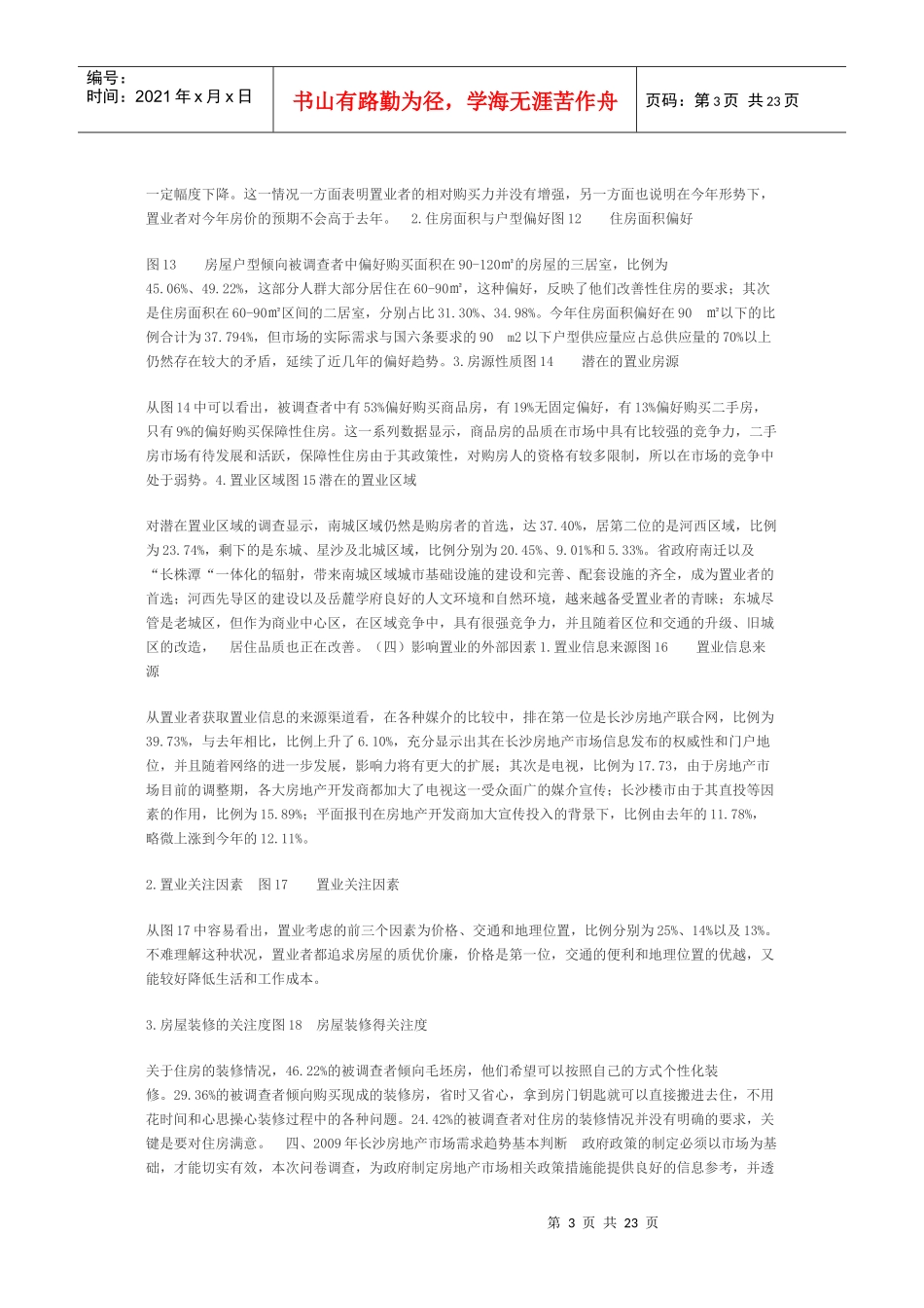 长沙地产市场调查doc_第3页