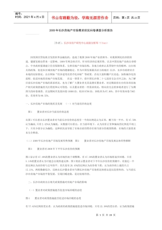 长沙地产市场调查doc
