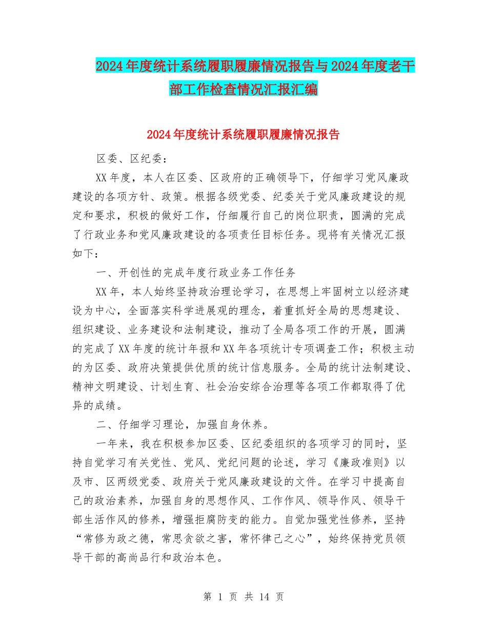 2024年度统计系统履职履廉情况报告与2024年度老干部工作检查情况汇报汇编_第1页