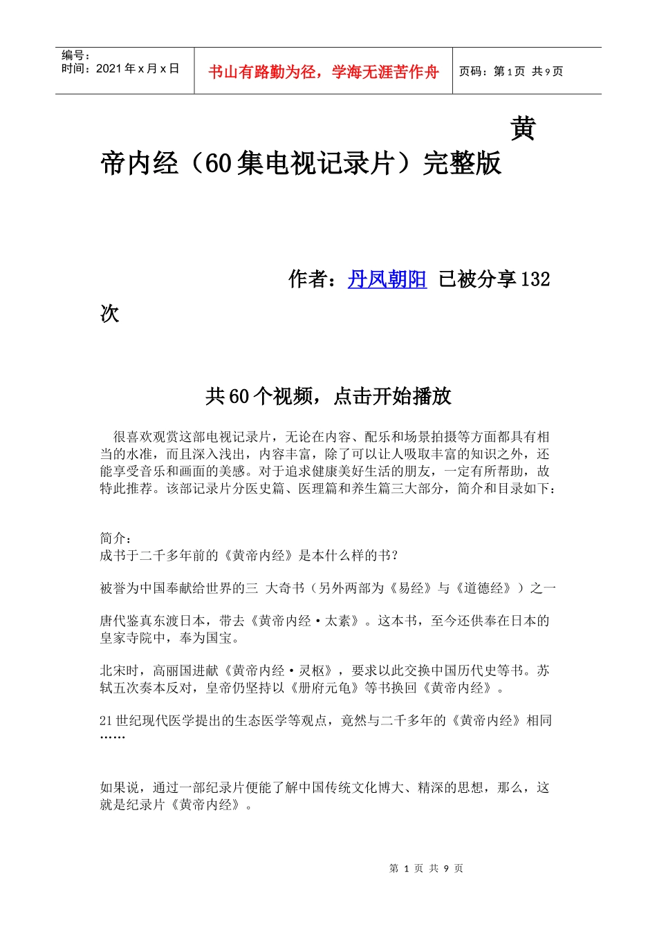 黄帝内经(60集电视记录片)完整版_第1页
