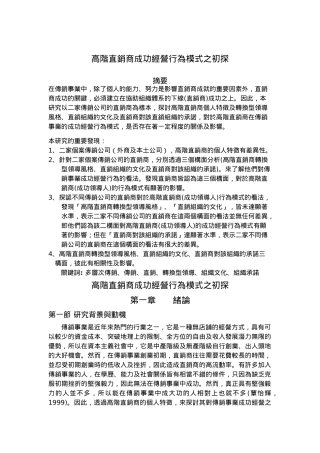 高阶直销商成功经营行为模式之初探