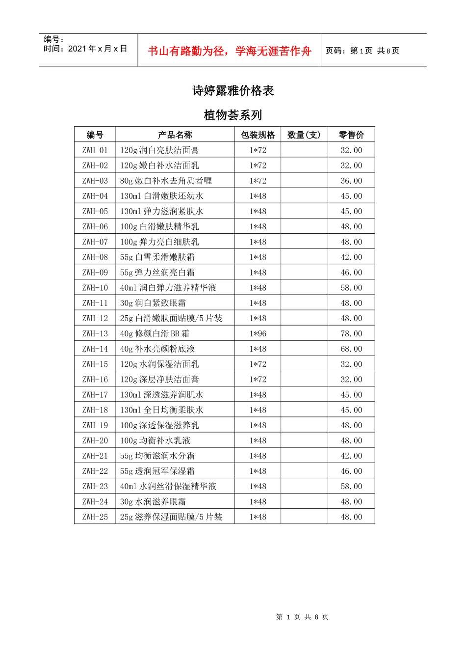 诗婷露雅价格表_第1页