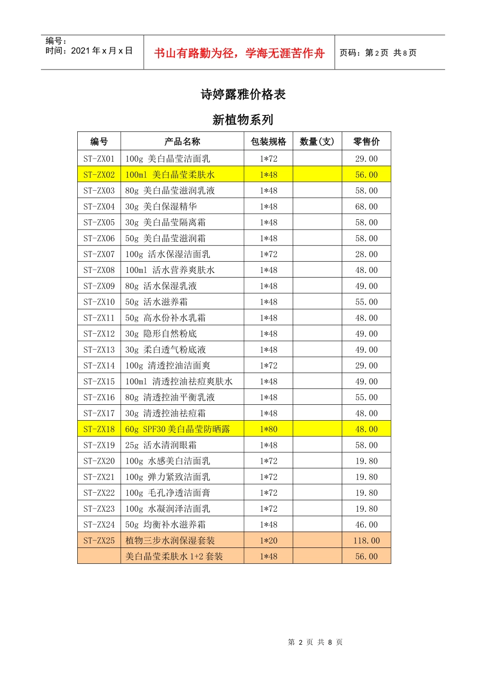 诗婷露雅价格表_第2页