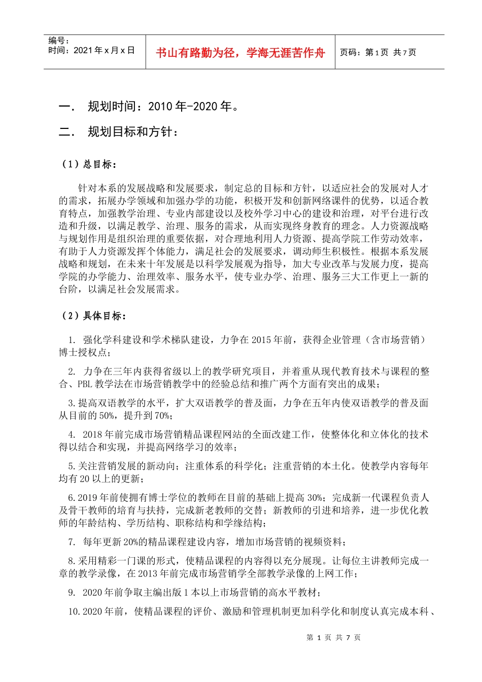 试谈营销系人力资源规划_第1页