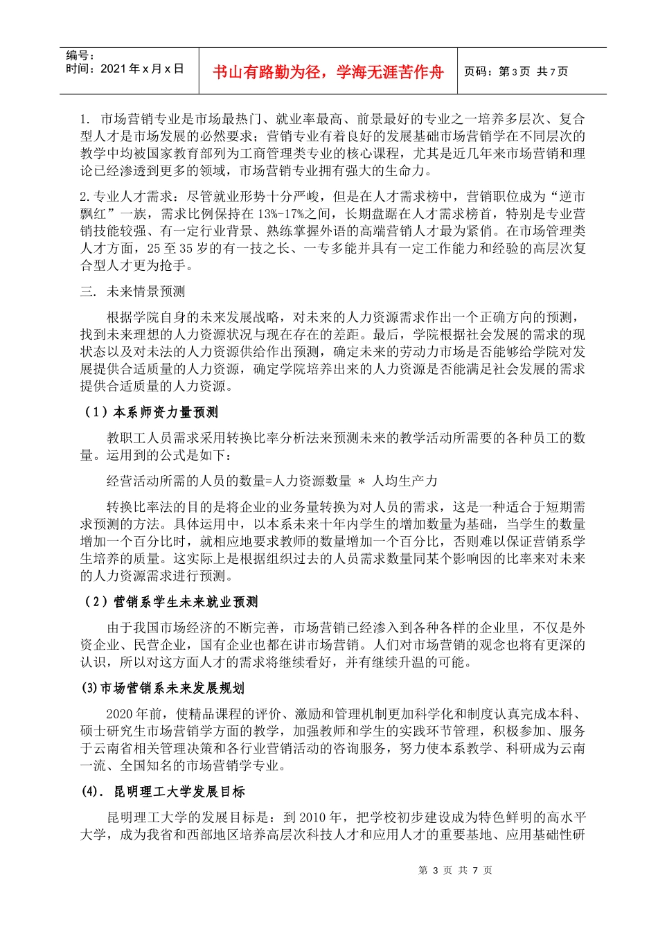 试谈营销系人力资源规划_第3页