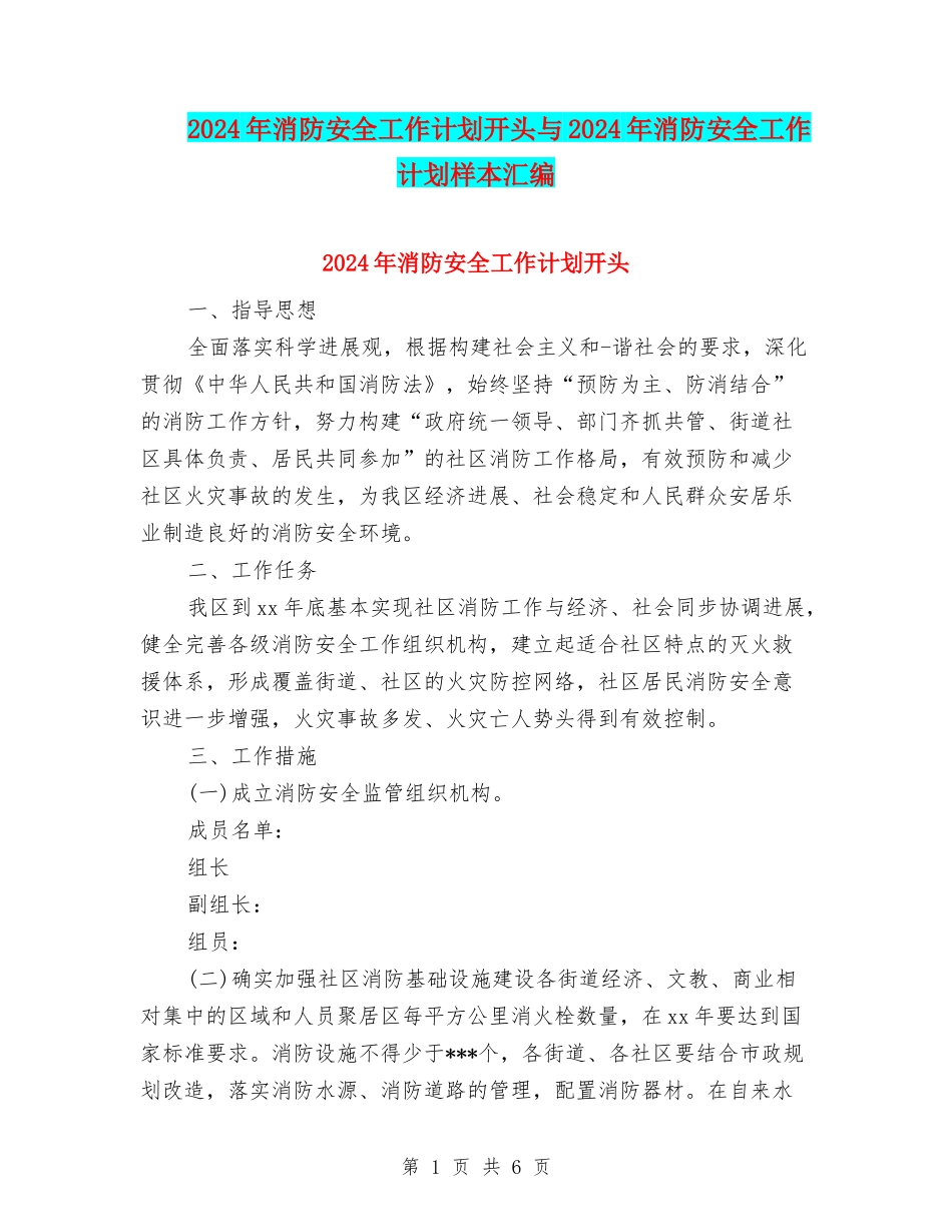 2024年消防安全工作计划开头与2024年消防安全工作计划样本汇编_第1页