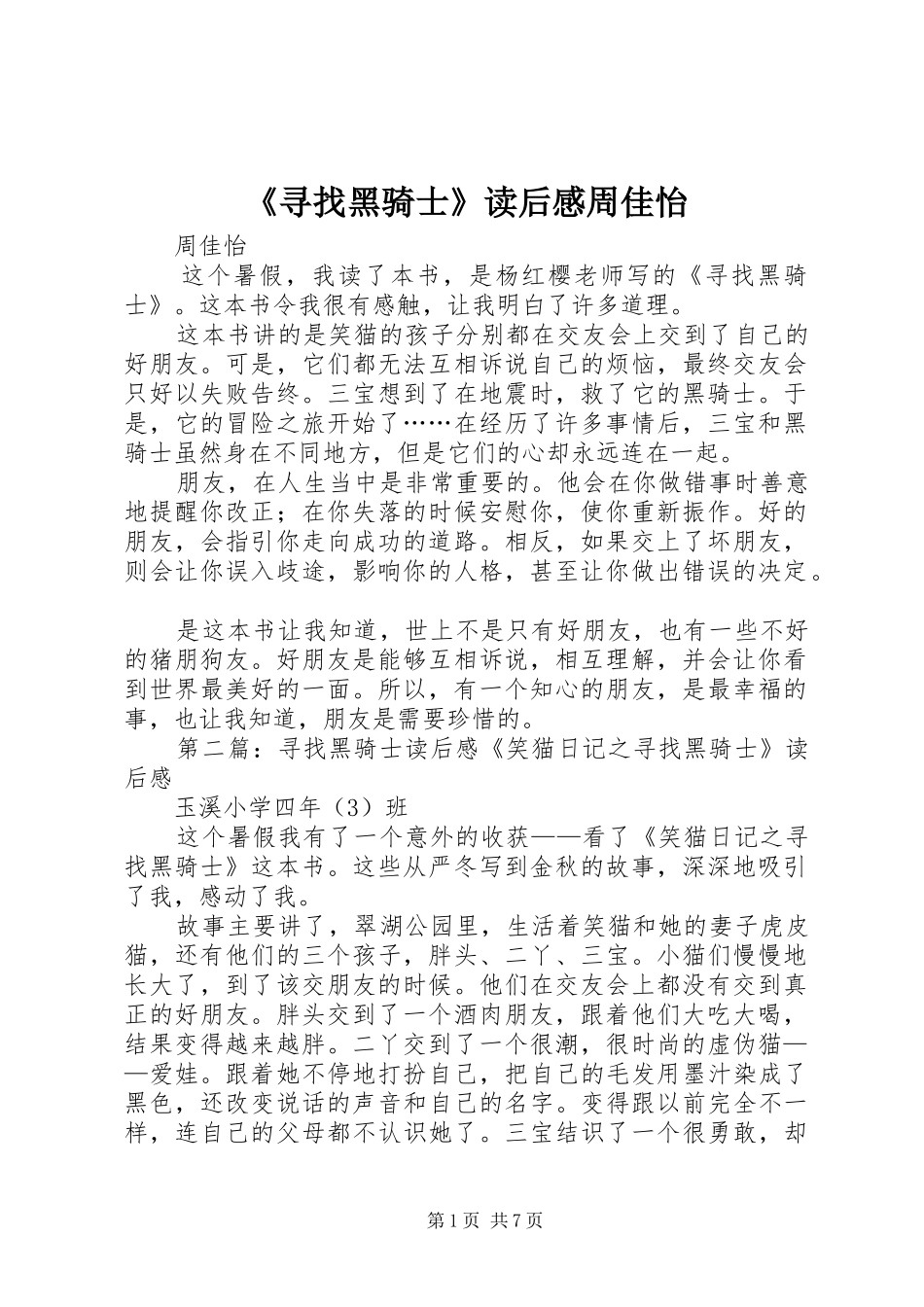 《寻找黑骑士》读后感周佳怡_第1页