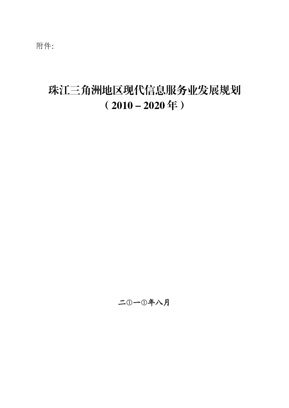 珠江三角洲地区现代信息服务业发展规划(XXXX-2020年)_第1页