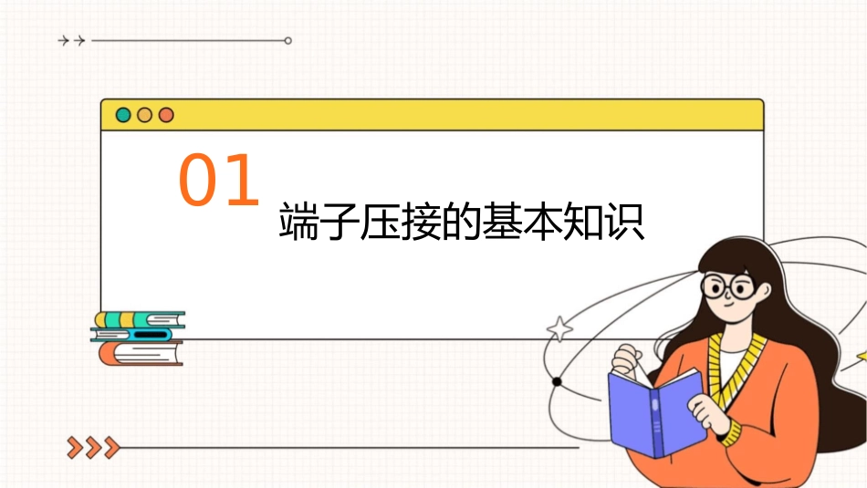 端子压接知电源线识资料课件_第3页