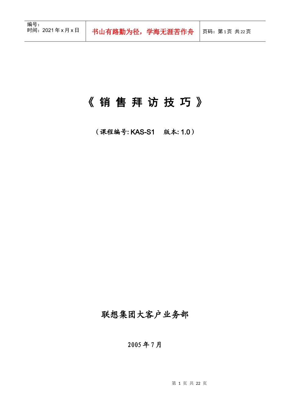 销售拜访技巧_第1页