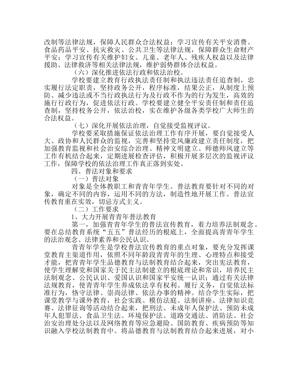 政教处范文“六五”普法规划2 _第3页