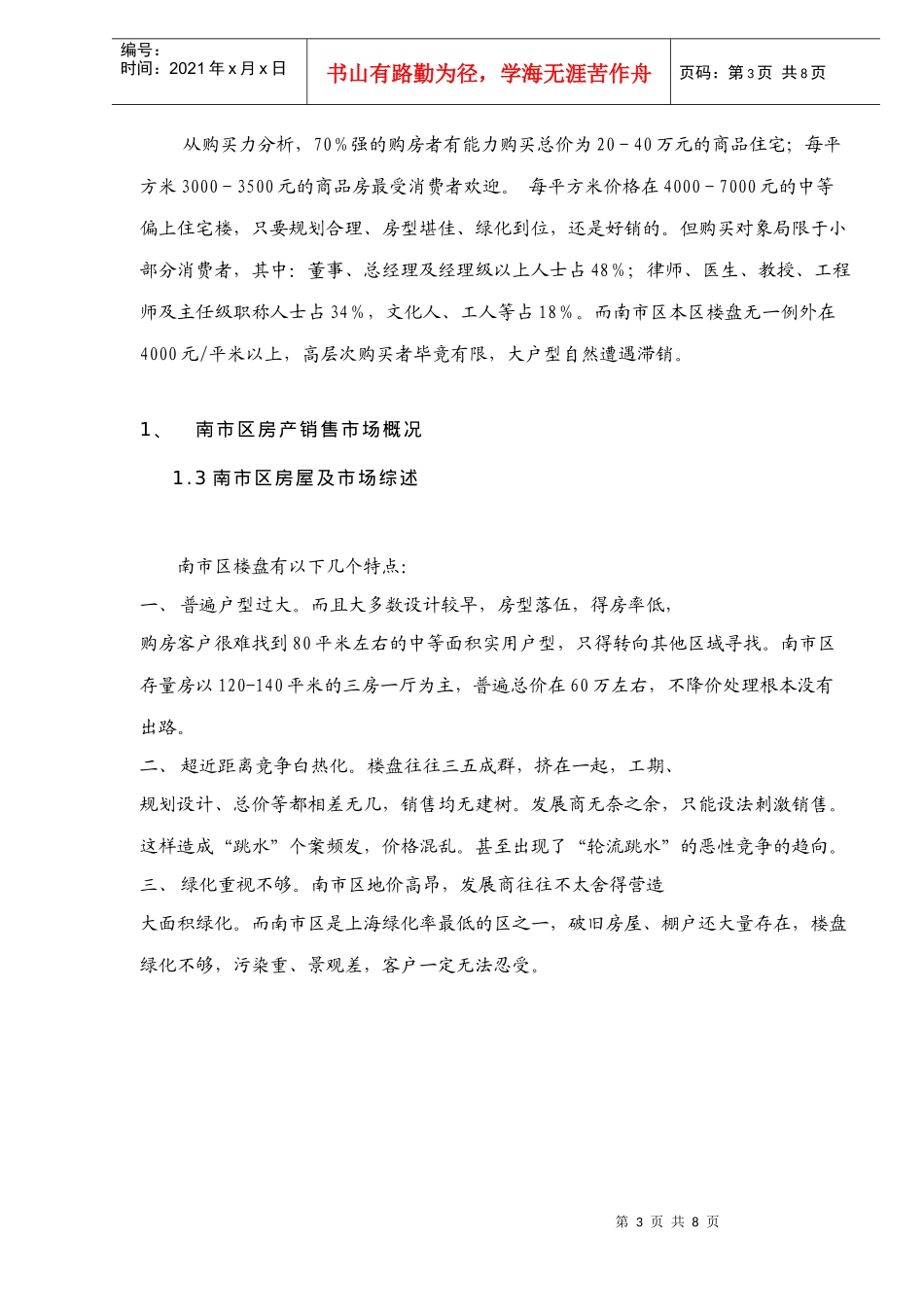 白玉兰花园规划设计市场分析报告DOC8(1)_第3页
