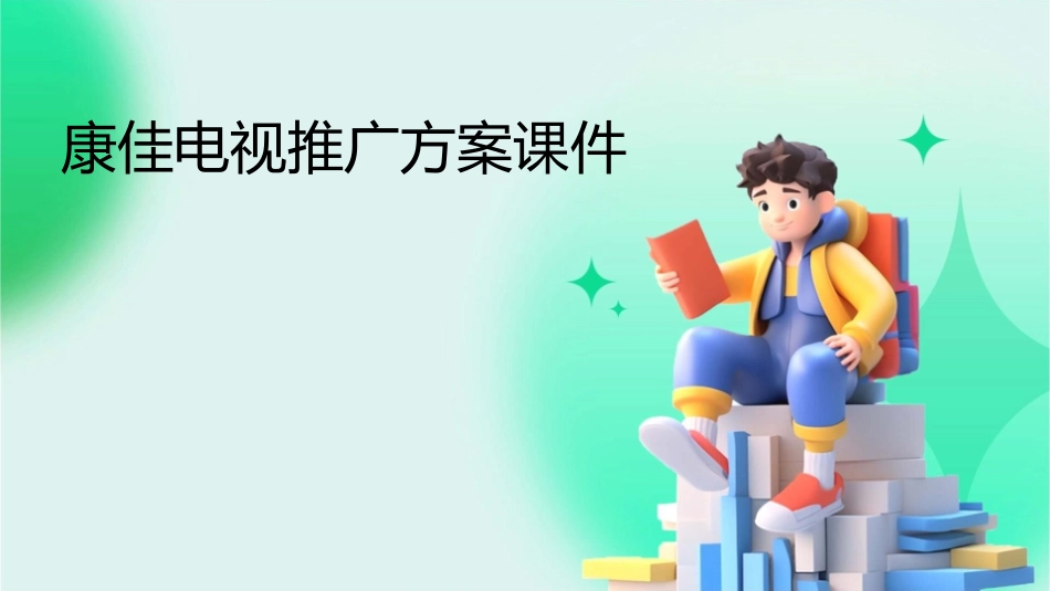 康佳电视推广方案课件_第1页
