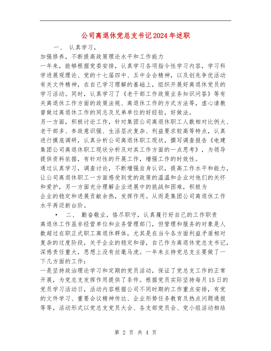 公司离退休党总支书记2024年述职述廉报告_第2页