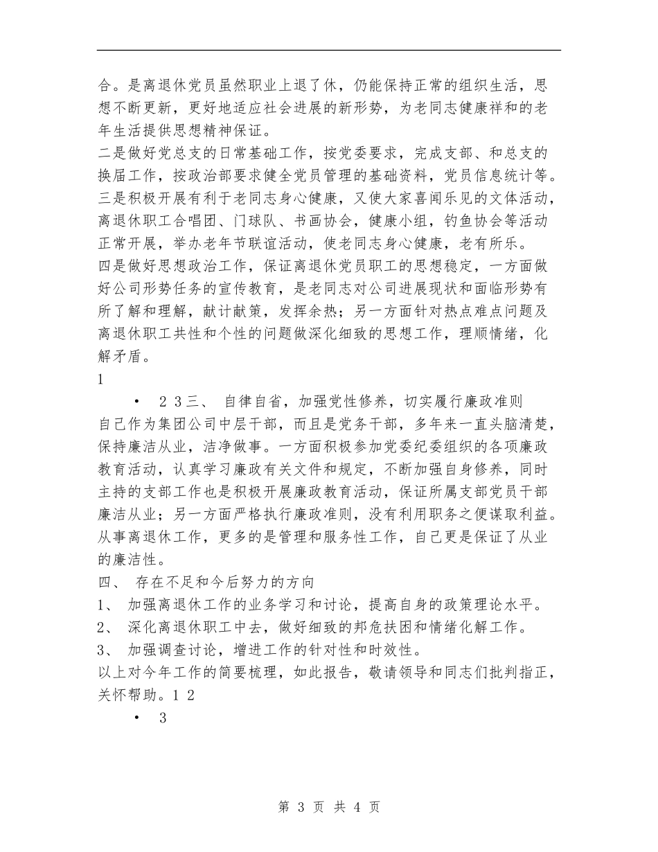 公司离退休党总支书记2024年述职述廉报告_第3页
