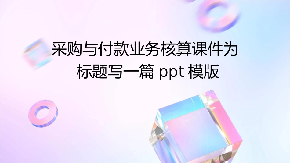 采购与付款业务核算课件_第1页