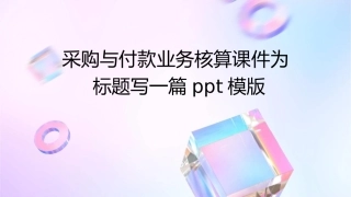 采购与付款业务核算课件