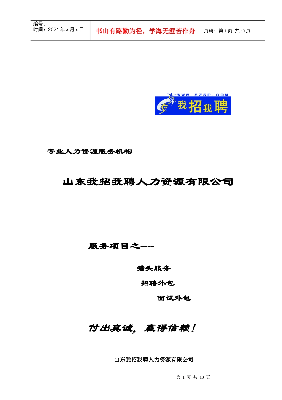 猎头服务介绍-山东人才网,山东人才市场,山东人才招聘,山_第1页