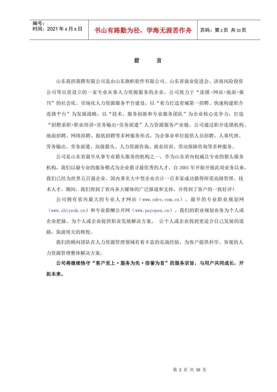 猎头服务介绍-山东人才网,山东人才市场,山东人才招聘,山_第2页