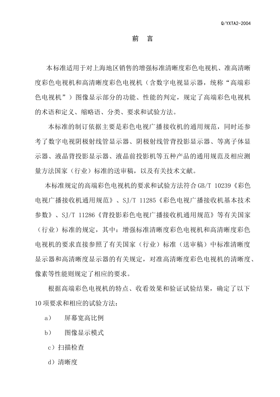 某市高端彩色电视机企业分类规范标准_第3页