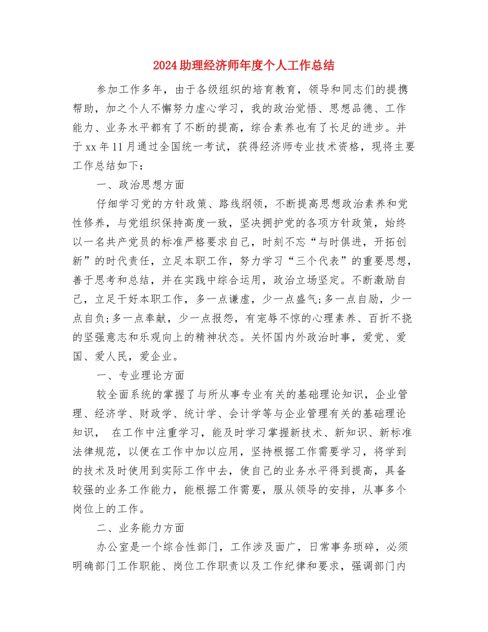 2024助理经济师年底总结与2024助理经济师年度个人工作总结汇编_第2页