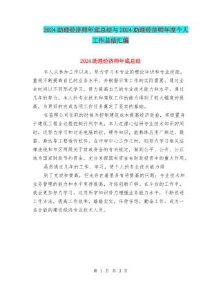 2024助理经济师年底总结与2024助理经济师年度个人工作总结汇编