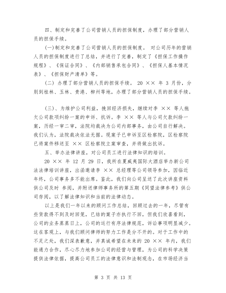 2024年法律顾问工作总结与2024年法律顾问工作总结范文3篇汇编_第3页