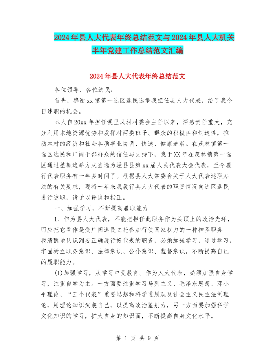 2024年县人大代表年终总结范文与2024年县人大机关半年党建工作总结范文汇编_第1页