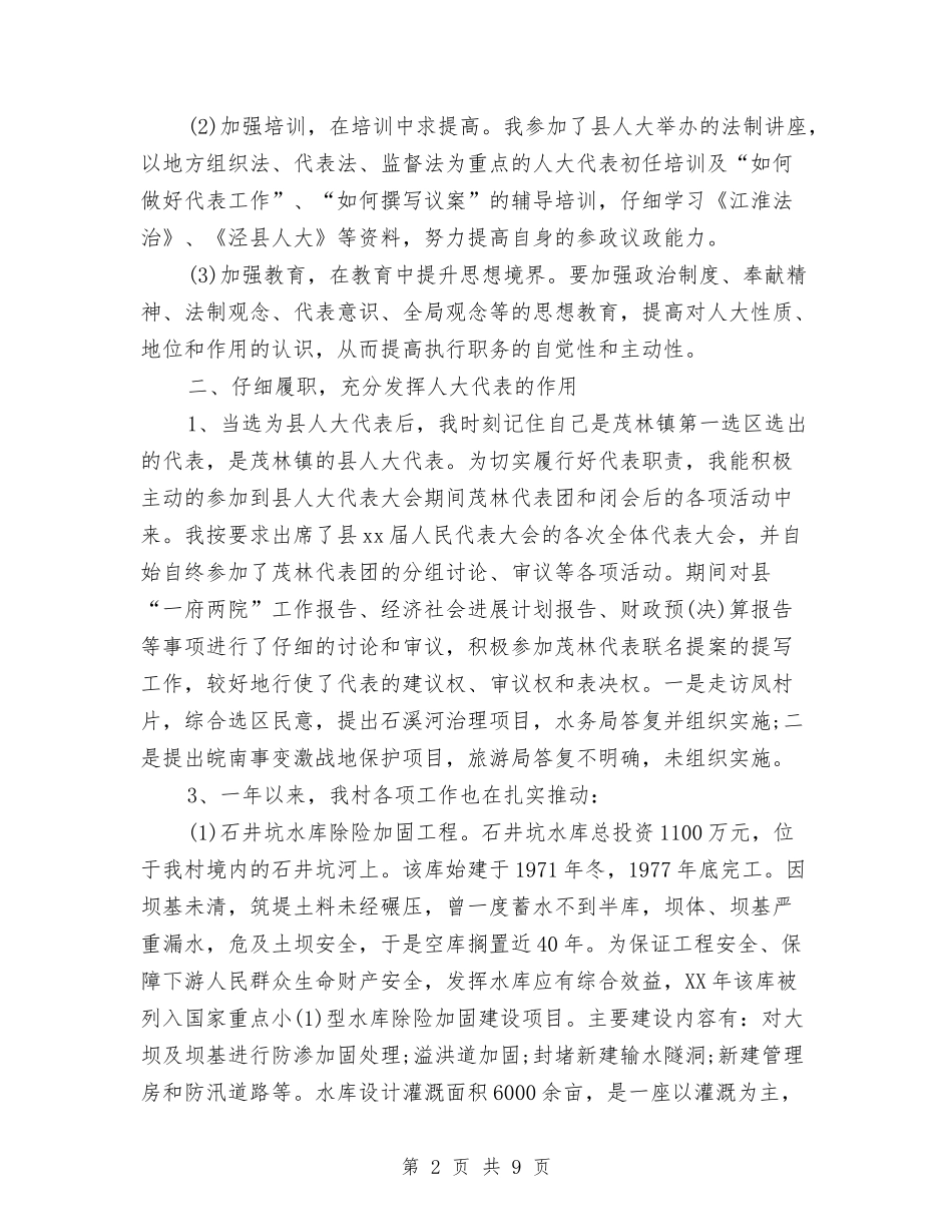 2024年县人大代表年终总结范文与2024年县人大机关半年党建工作总结范文汇编_第2页