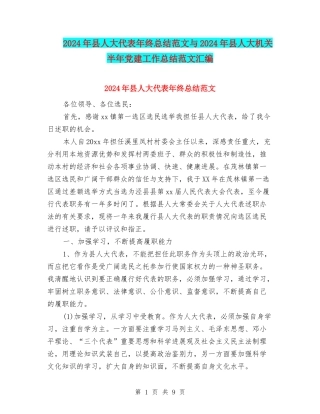 2024年县人大代表年终总结范文与2024年县人大机关半年党建工作总结范文汇编