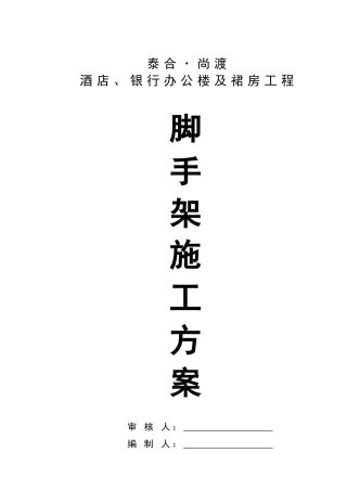 泰合尚渡脚手架施工方案