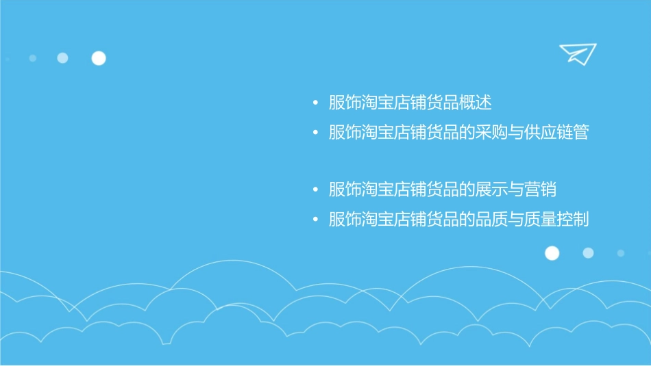 服饰淘宝店铺货品至上课件_第2页