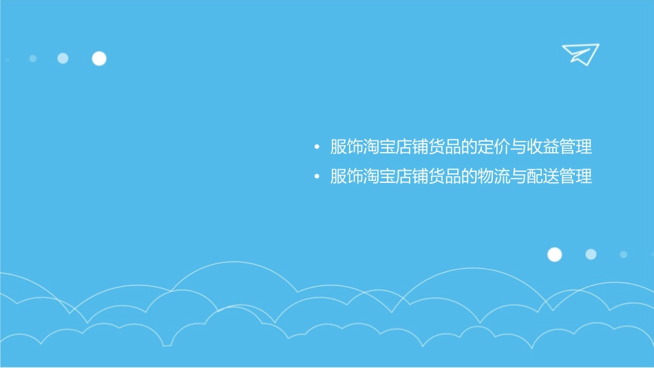 服饰淘宝店铺货品至上课件_第3页