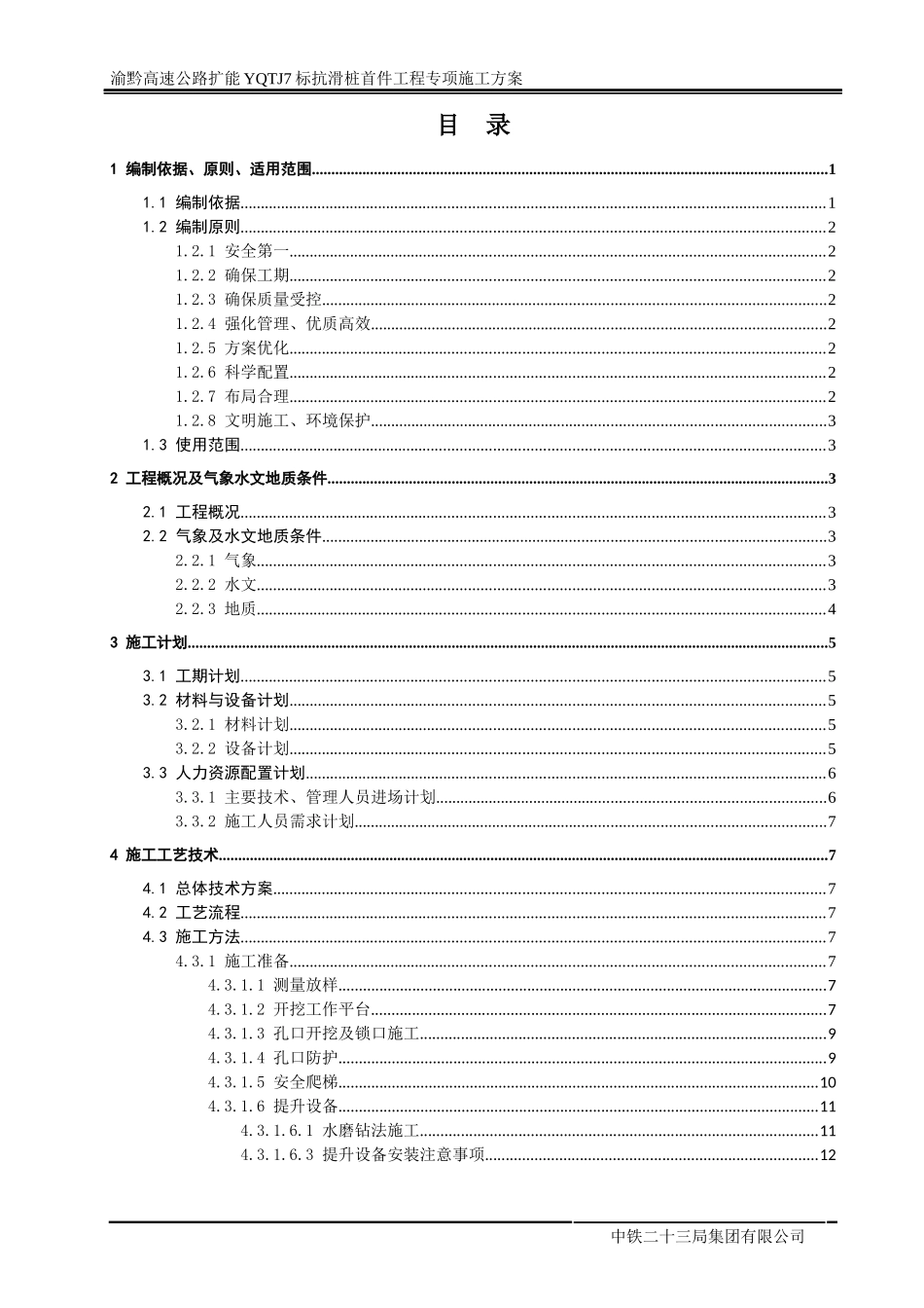 首件抗滑桩专项施工方案(10-5)2_第1页