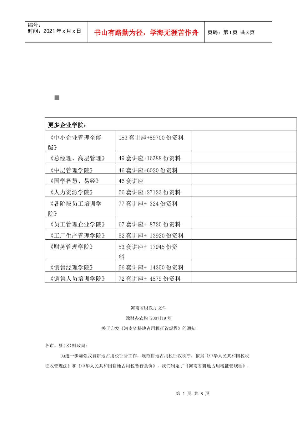 试论河南省耕地占用税征管规程_第1页