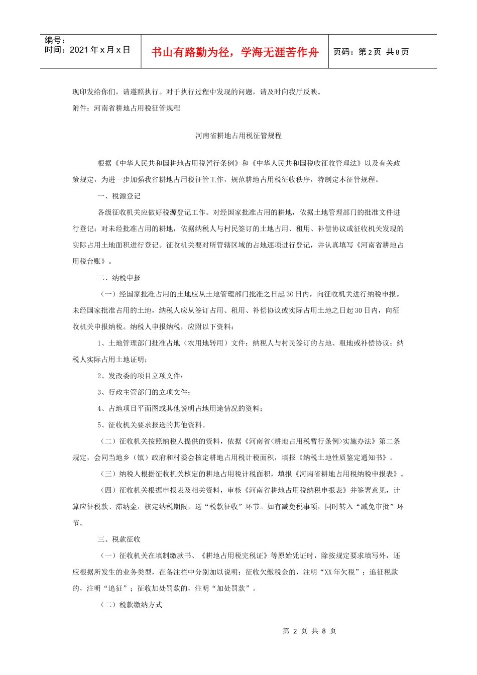 试论河南省耕地占用税征管规程_第2页