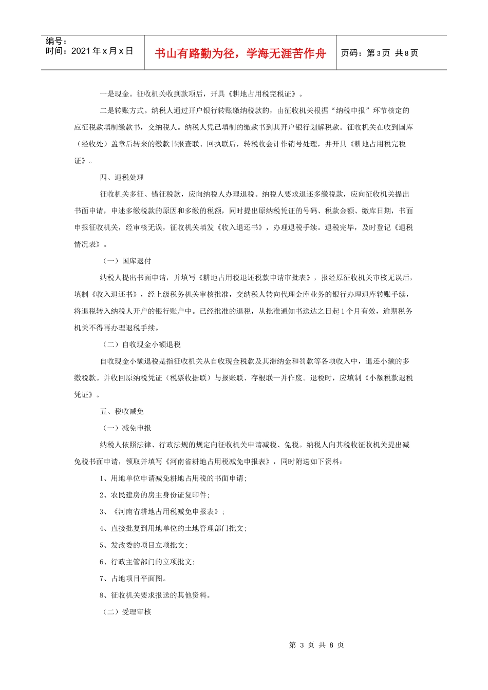 试论河南省耕地占用税征管规程_第3页