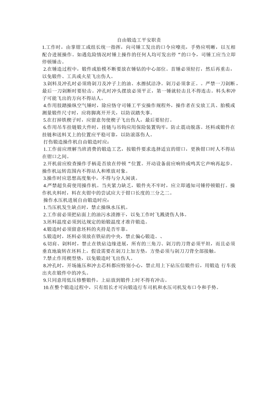 自由锻ۥ造工安全职责精选 _第1页