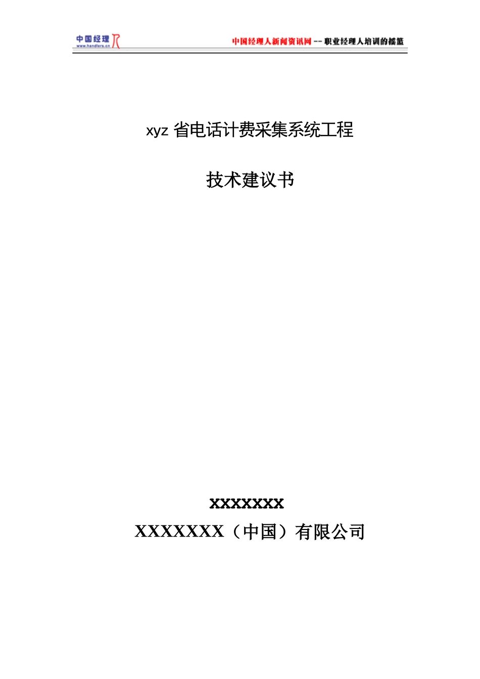 电话计费采集系统工程技术建议书(1)_第1页