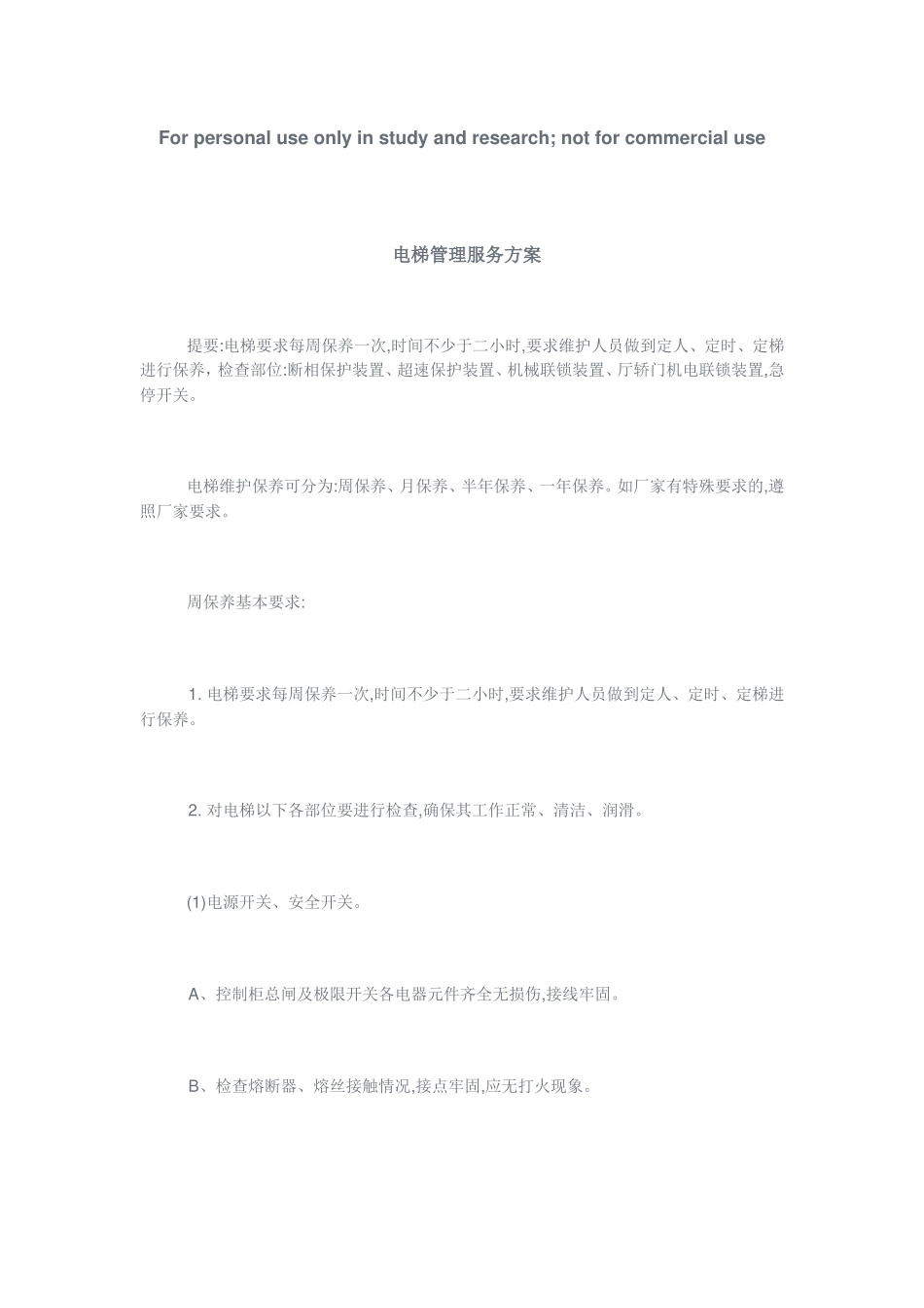 电梯管理服务方案(DOC29页)_第1页