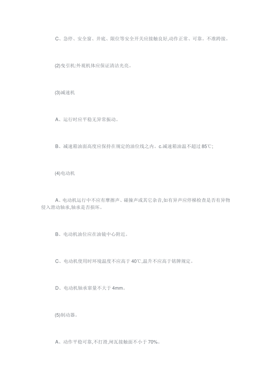 电梯管理服务方案(DOC29页)_第2页