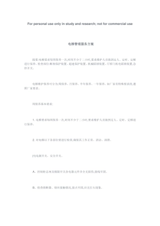 电梯管理服务方案(DOC29页)