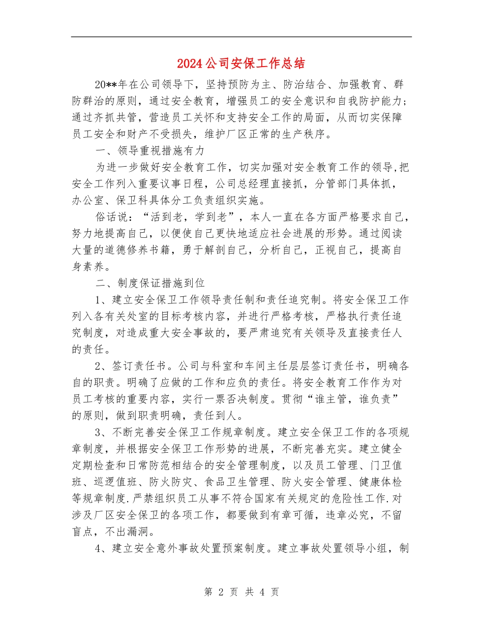 2024公司安保工作总结_第2页