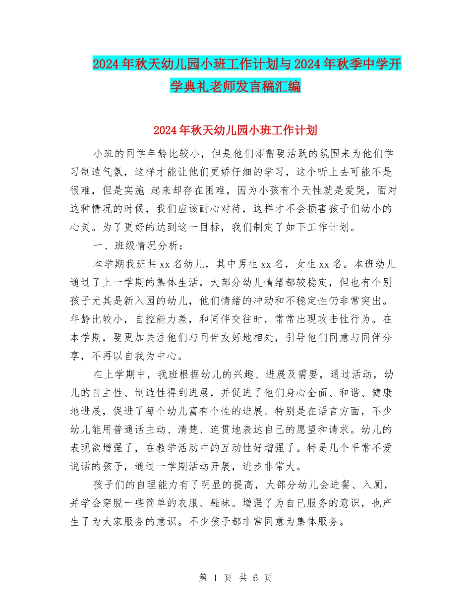 2024年秋天幼儿园小班工作计划与2024年秋季中学开学典礼教师发言稿汇编_第1页