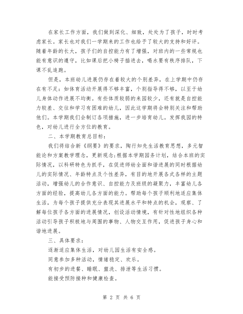 2024年秋天幼儿园小班工作计划与2024年秋季中学开学典礼教师发言稿汇编_第2页