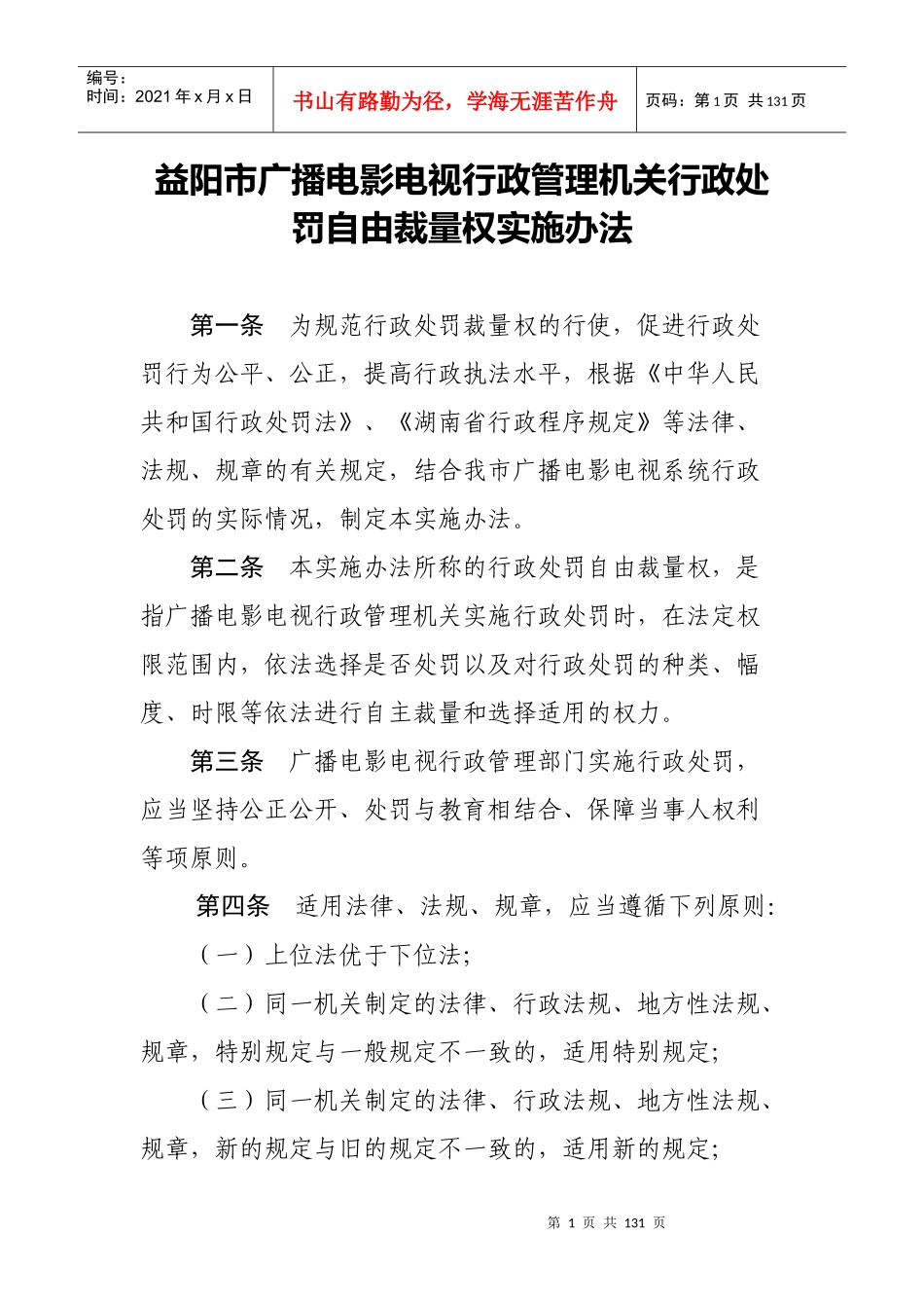 湖南省广播电影电视局行政处罚裁量基准_第1页