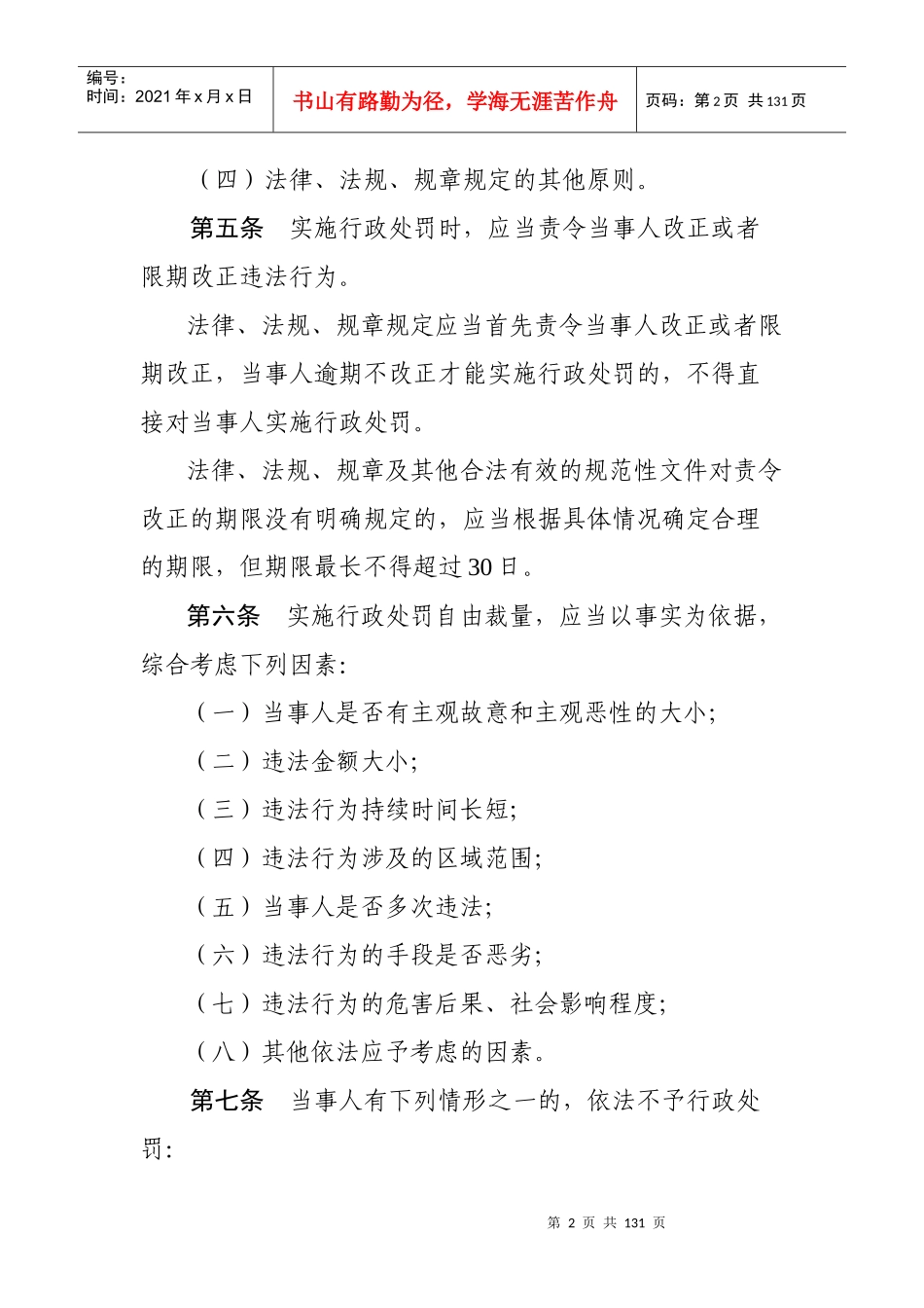 湖南省广播电影电视局行政处罚裁量基准_第2页