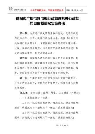 湖南省广播电影电视局行政处罚裁量基准