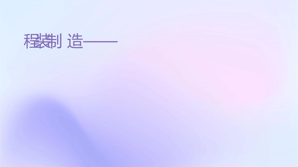 过程装备制造与检测——绪论课件_第1页