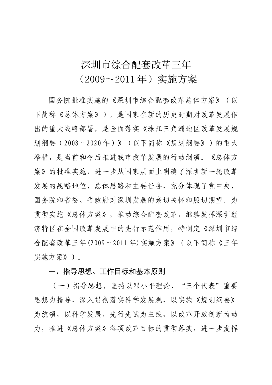 深圳市综合配套改革的三年实施方案_第2页